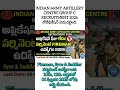 ఇండియన్ ఆర్మీ ఆర్టిలరీ సెంటర్ గ్రూప్ C రిక్రూట్మెంట్ 2026 నోటిఫికేషన్ విడుదలైంది🪖🎖️#army #shorts #yt
