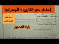 إختبار في التاريخ و الجغرافيا سنة رابعة ابتدائي الفصل الثاني