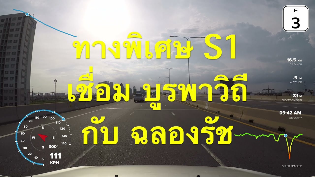 [F3] ทางพิเศษ S1 | บางนา-อาจณรงค์ | เชื่อม บูรพาวิถี - ฉลองรัช