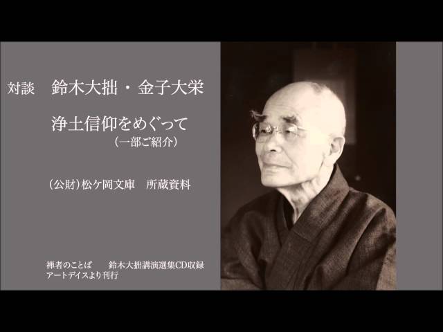 対談 鈴木大拙・金子大栄 「浄土信仰をめぐって」 - YouTube