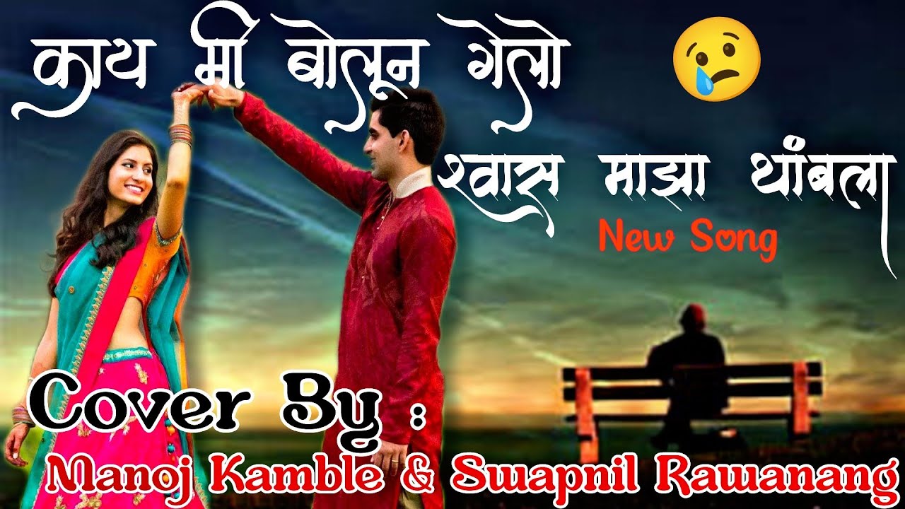          kay mi bolun gelo  Cover By Manoj Kamble  Swapnil Rawanang