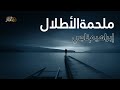 ملحمة الأطلال يا فؤادي رحم الله الهوى من روائع الشاعر إبراهيم ناجي