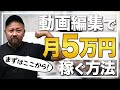 【最短最速】まずは動画編集で5万円稼ぎましょう！超現実的な方法を6ステップで解説します！【動画編集】【副業】【ビジネス】【お金の勉強】