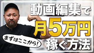 【最短最速】まずは動画編集で5万円稼ぎましょう！超現実的な方法を6ステップで解説します！【動画編集】【副業】【ビジネス】【お金の勉強】