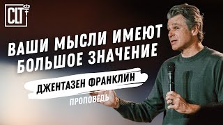 Ваши мысли имеют большое значение | Джентазен Франклин | Проповедь