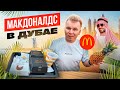 МАКДОНАЛДС в ДУБАЕ 2022 / КУПИЛ все НОВОЕ меню в McDonald's DUBAI / Очень ДОРОГИЕ Бургеры для ШЕЙХОВ