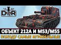 ОБЪЕКТ 212А И M53/M55 - ПОХОДУ САМЫЕ ИГРАБЕЛЬНЫЕ.