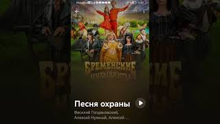 Бременские музыканты - Песня охраны - cover by Олег Кузьмин 11.02.2024 🎶