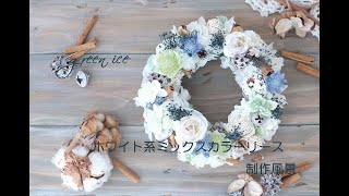 ホワイト系ミックスカラーリース　プリザーブドフラワー　アーティフィシャルフラワー　花材組み合わせ　リース　フラワーリース　制作風景　グリーンアイス　green ice