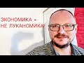 КУРЕЙЧИК: ЭКОНОМИКА - НЕ ЛУКАНОМИКА! ПОЧЕМУ У БЕЛАРУСОВ НЕТ ШАНСА ВЫЛЕЗТИ ИЗ ЯМЫ.