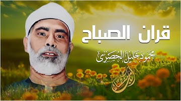 مـن اخشع تلاوات الشيخ محمود خليل الحصري  -  سورة النحل -  بجودة فائقة