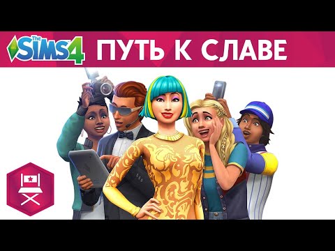 Видео: Официальный трейлер-анонс The Sims 4: «Путь к славе»