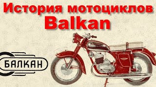 История болгарских мотоциклов Balkan