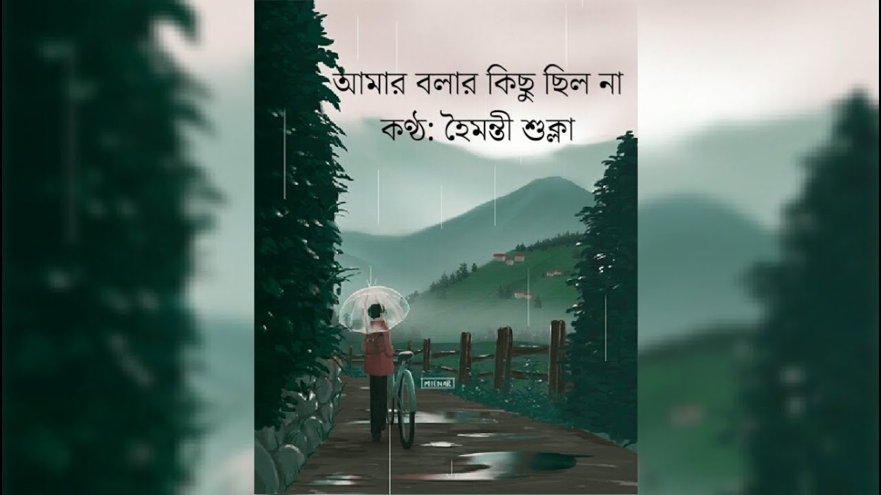 Amar bolar kichu chilo na lyrics