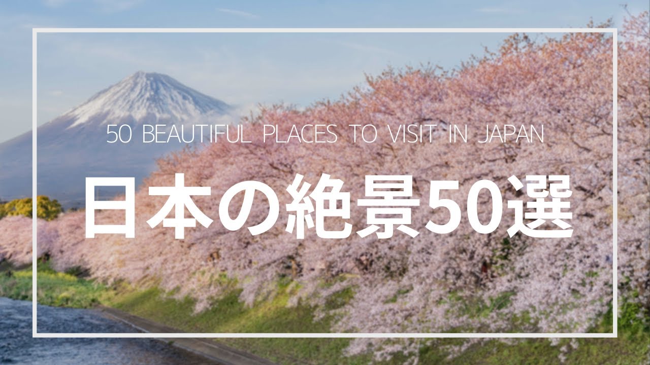 美しい日本の絶景 50選 50 Beautiful Places To Visit In Japan Youtube