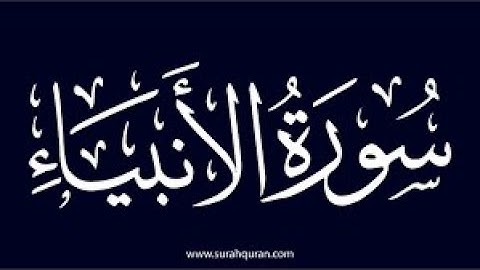 سورة الأنبياء كاملة | Surah Al-Anbiya (21) | مكية – 112 آية بصوت القارئ الشيخ ياسر الدوسري