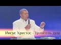 Владимир Мунтян - Иисус Христос - Целитель душ / #1