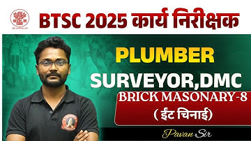 BTSC WORK INSPECTOR 2025 I PLUMBER TRADE THEORY CLASS I BTSC PLUMBER CLASS I PLUMBER MCQ QUESTIONS