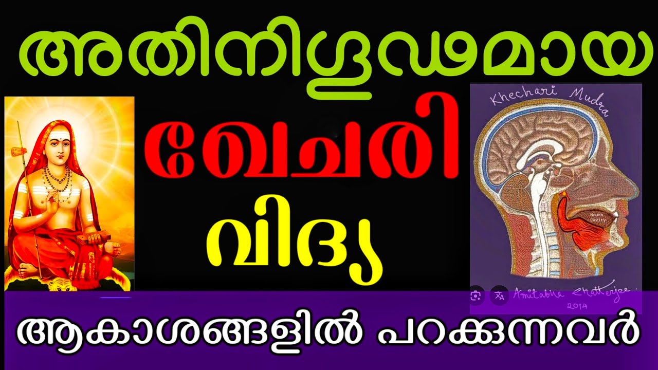 അതിനിഗൂഢമായ ആകാശസഞ്ചാരം - ഖേചരി വിദ്യയുടെ അജ്ഞാതതലങ്ങൾ l ഭാരതീയശാസ്ത്രങ്ങളുടെ ഔന്നത്യം l