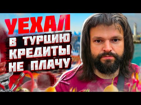 Уехал в Турцию кредиты не плачу. Как не платить кредит законно