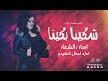 شكينا بكينا إيمان الشعار 2021