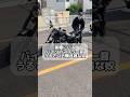 近隣迷惑なバイク乗りいますよね。