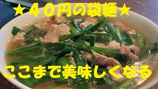 ４０円の袋麺でガチウマ【ニラばらラーメン】作り方