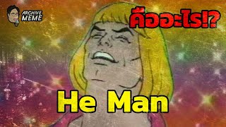 มีม He Man คืออะไร!? | EP.8 | จดหมายเหตุมีม