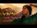 Aicha Mado Fih Bouya فيه بويا Official Music Video 