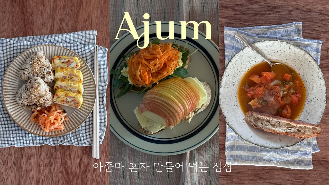 가정주부는 점심으로 혼자 뭘 먹을까 | 아줌마 혼자 먹는 점심식사 | 아점 메뉴 | 혼점 