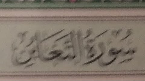سوره التغابن مكرره 3 مرات بصوت الشيخ (ماهر المعقيلي)