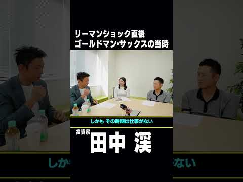リーマンショック直後ゴールドマン・サックスの当時  #shorts
