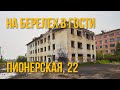 Колыма. Сусуманские окраины. На Берелех в гости. Пионерская, 22