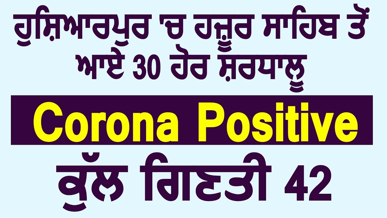 Breaking: Hoshiarpur में Hazoor Sahib से आए 30 और श्रदालु Corona Positive, कुल गिनती 42