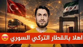 اهلا بالقطار التركي السوري 😍