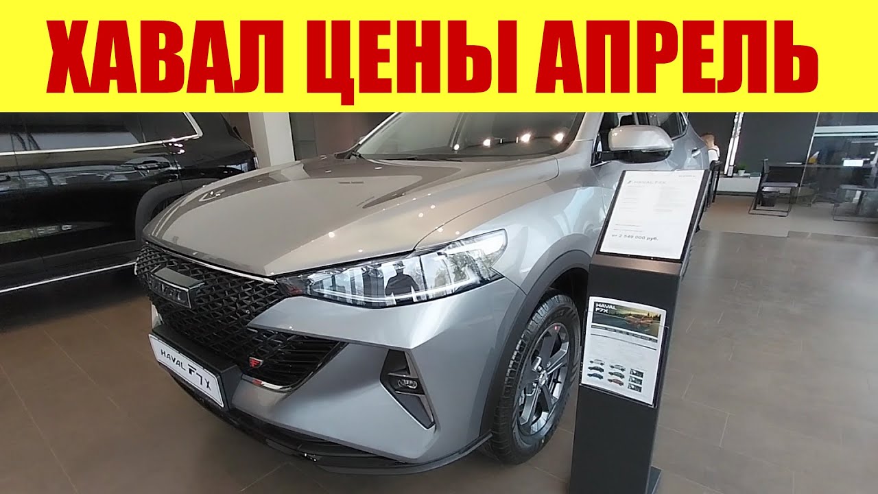 ХАВАЛ - ПЕРВАЯ МАРКА ПО ПРОДАЖАМ В РФ!!! СКОЛЬКО СТОИТ? - YouTube