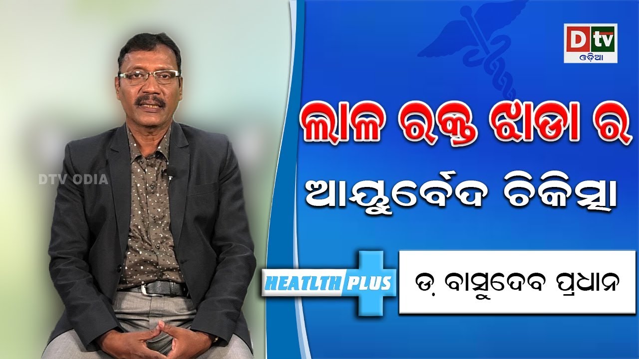 ଲାଳ ରକ୍ତ ଝାଡ଼ାର ଆୟୁର୍ବେଦ ଚିକିତ୍ସା | Health Plus #dtvodia