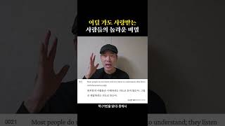 어딜 가도 사랑받는 사람들의 놀라운 비밀