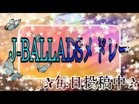 J-BALLADSメドレー 弾いてみた♪月エレ2008年 2月号より♪