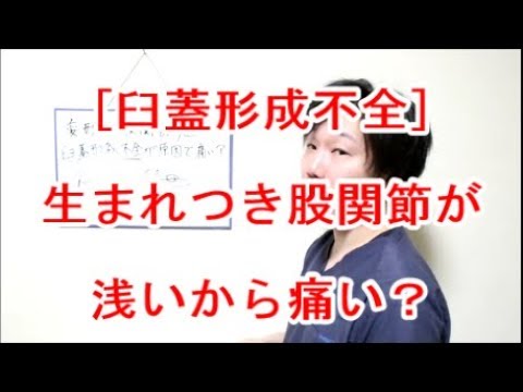 【変形性股関節症】股関節の痛みは臼蓋形成不全が原因です！は本当でしょうか？