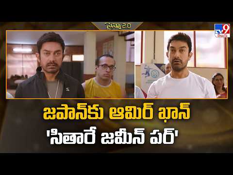 జపాన్‌కు ఆమిర్‌ ఖాన్ 'సితారే జమీన్ పర్' | Tollywood 2 Bollywood News - TV9
