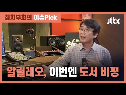 정치 비평 대신 도서 비평? 유시민 &amp;#39;알릴레오&amp;#39; 돌아온다 / JTBC 정치부회의