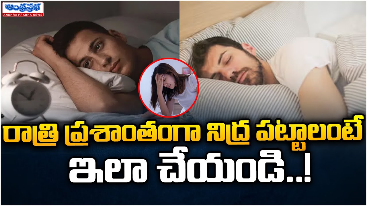 Tips To Sleep Better At Night | Andhraprabha Life - YouTube