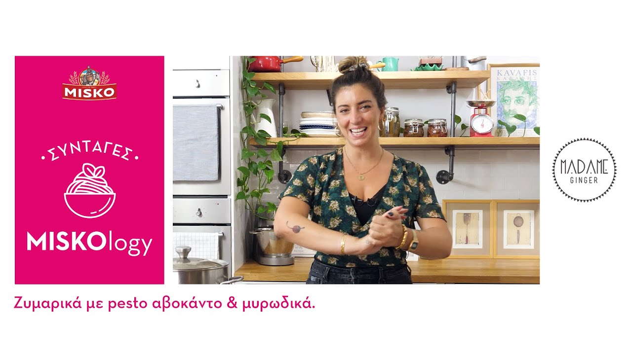 MISKOlogy Συνταγή | Ζυμαρικά με pesto, αβοκάντο & μυρωδικά