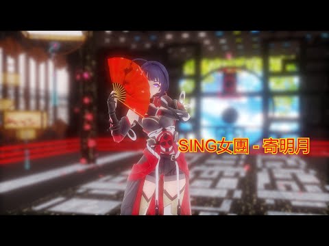 MMD SING女團-  寄明月 New Dawn Media 15th Anniversary Edition