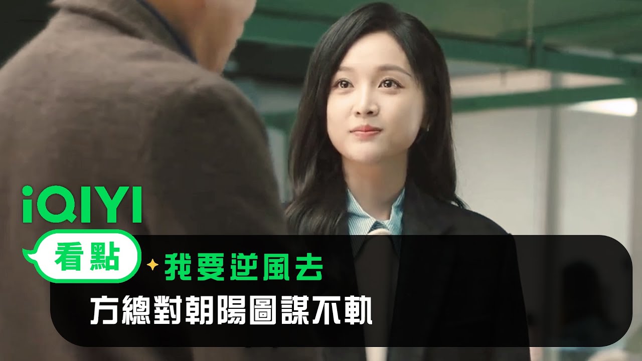 《我要逆風去》EP04看點：方總對朝陽圖謀不軌 | 愛奇藝