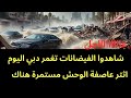 عاجل   شاهدوا الفيضانات التي تغمر شوارع دبي بعد عاصفة الوحش سمعها