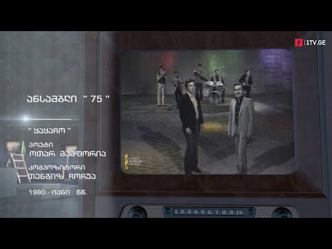 #ტელემუზეუმი „ანსამბლი 75“ სიმღერით „ყაყაჩო“, 1980-იანი წლები