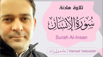 سورة الإنسان | القران | Surat Al-Insan quran (The Resurrection) | Hamed Valizadeh | حامد ولی زاده