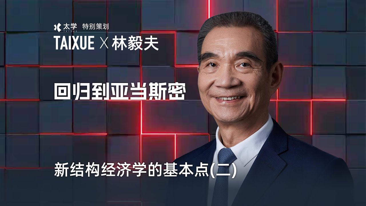 林毅夫：回归到亚当·斯密